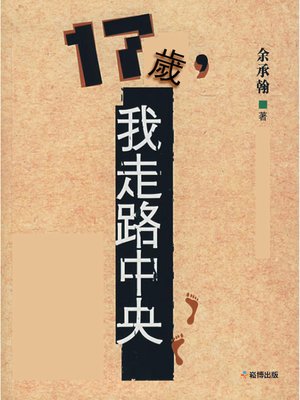 cover image of 17歲，我走路中央